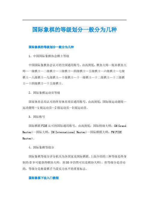 国际象棋的等级划分一般分为几种