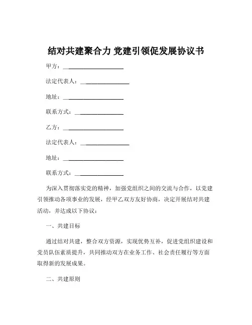 结对共建聚合力 党建引领促发展协议书