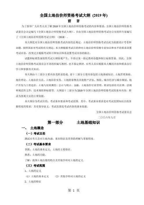 2019年土地估价师考试大纲电子版内容共49页