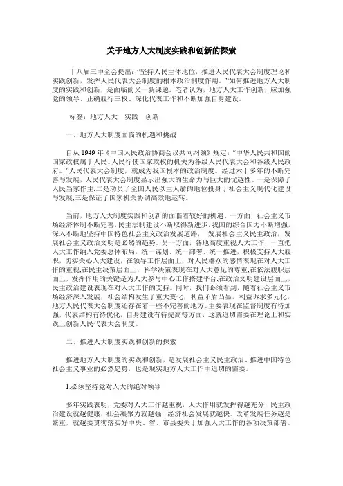 关于地方人大制度实践和创新的探索