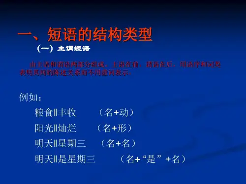 短语的结构类型