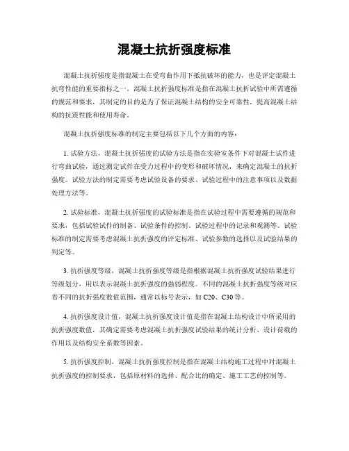 混凝土抗折强度标准