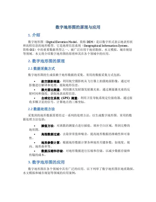 数字地形图的原理与应用