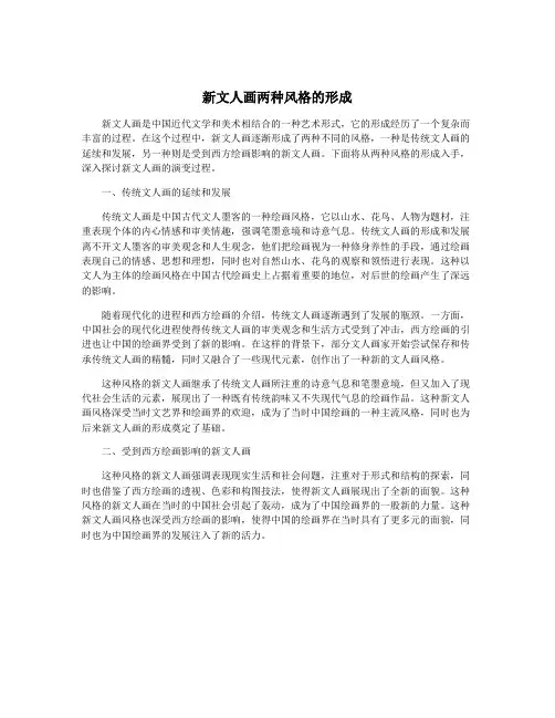 新文人画两种风格的形成