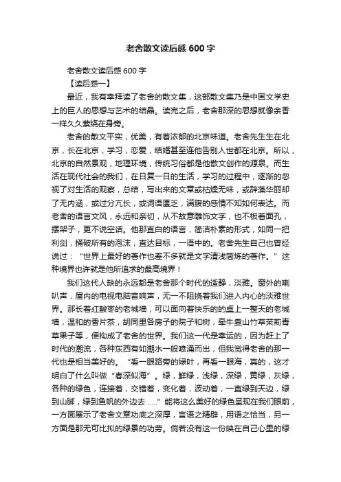 老舍散文读后感600字