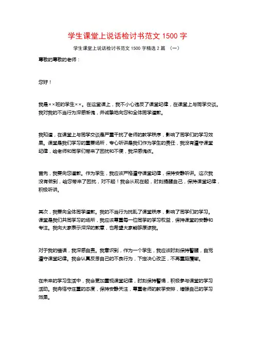 学生课堂上说话检讨书范文1500字2篇