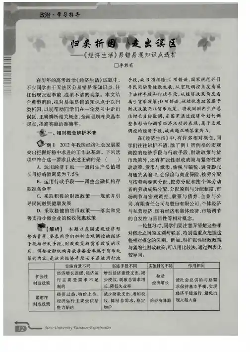 归类析因 走出误区——《经济生活》易错易混知识点透析