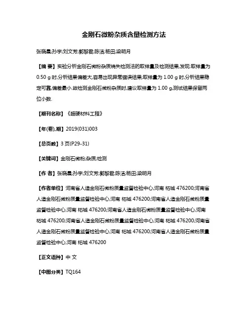 金刚石微粉杂质含量检测方法