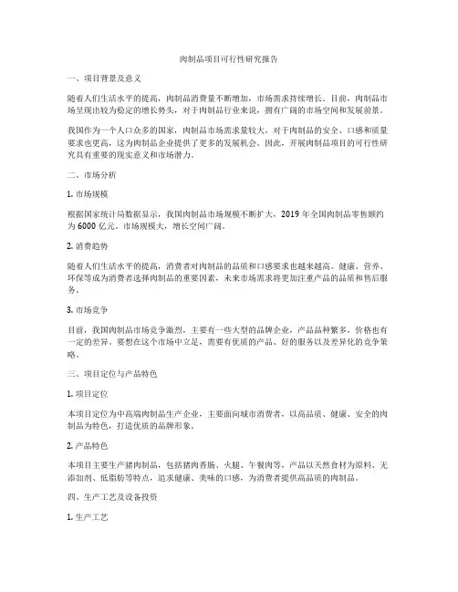 肉制品项目可行性研究报告