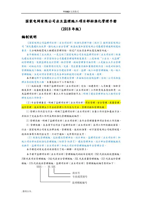 国家电网有限公司业主监理施工项目部标准化管理手册[2018年版]
