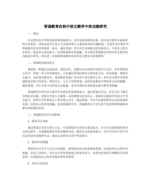 背诵教育在初中语文教学中的功能研究