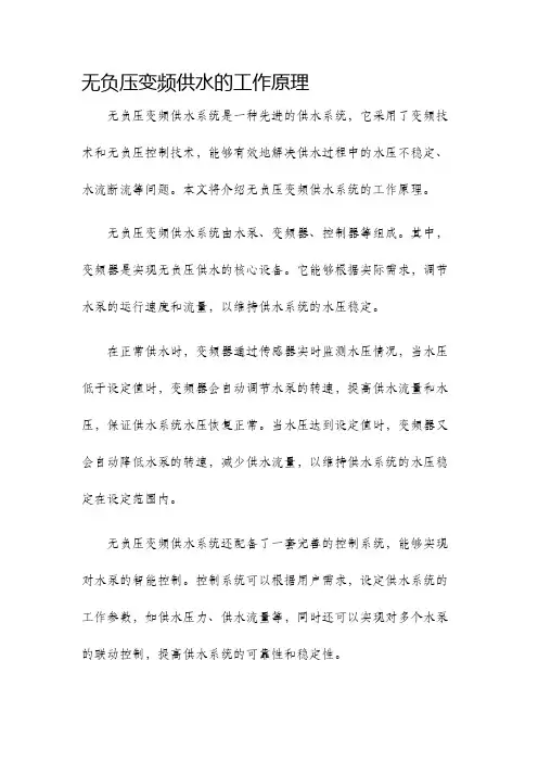无负压变频供水的工作原理