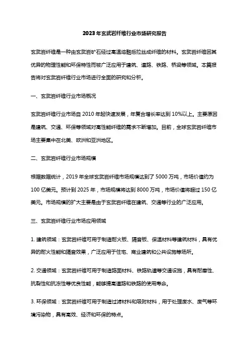 2023年玄武岩纤维行业市场研究报告