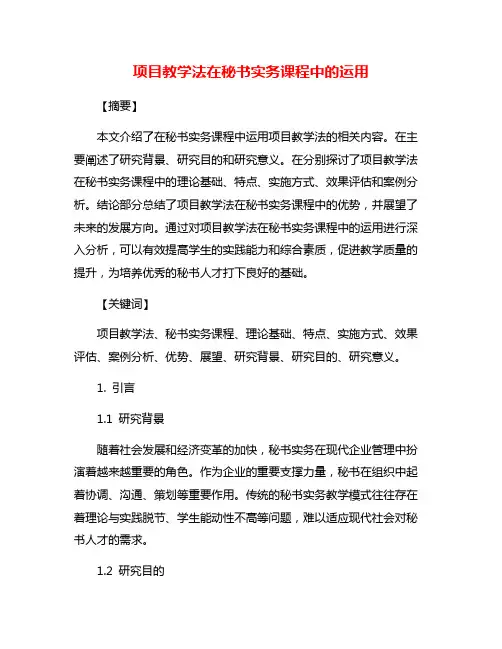 项目教学法在秘书实务课程中的运用