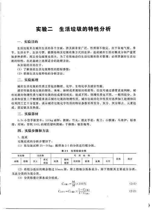 实验 生活垃圾的特性分析