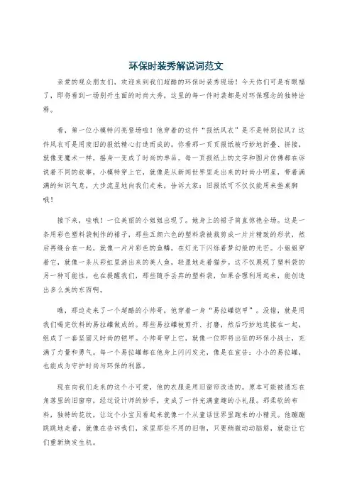 环保时装秀解说词范文