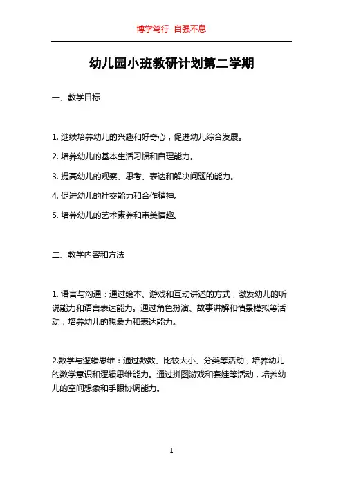 幼儿园小班教研计划第二学期