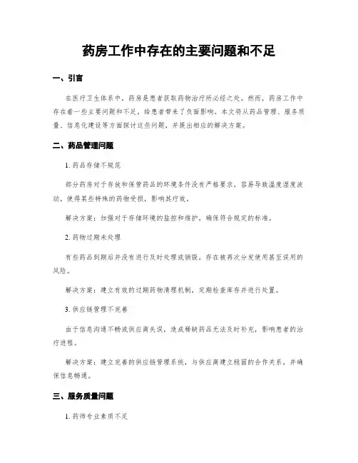 药房工作中存在的主要问题和不足