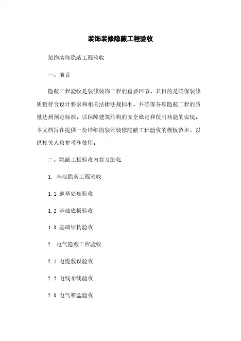 装饰装修隐蔽工程验收