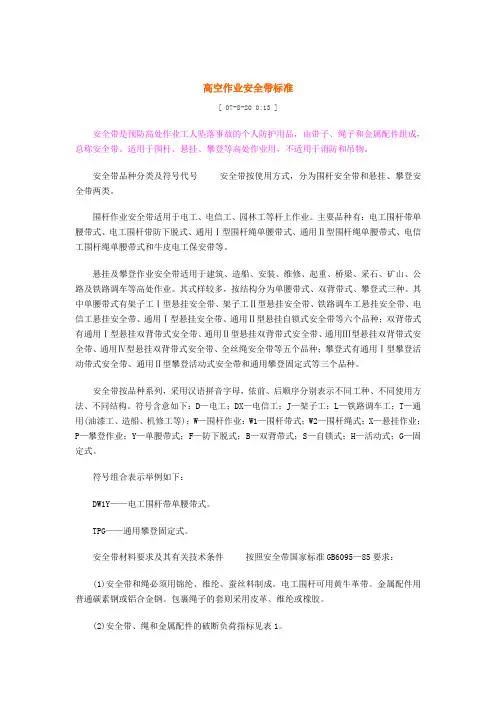 高空作业安全带标准