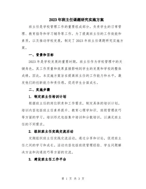2023年班主任课题研究实施方案