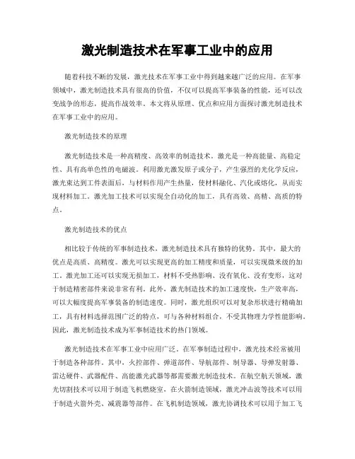 激光制造技术在军事工业中的应用