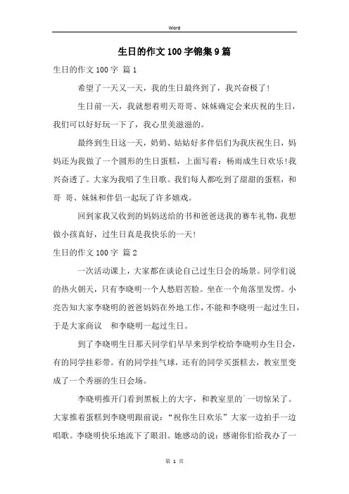 生日的作文100字锦集9篇