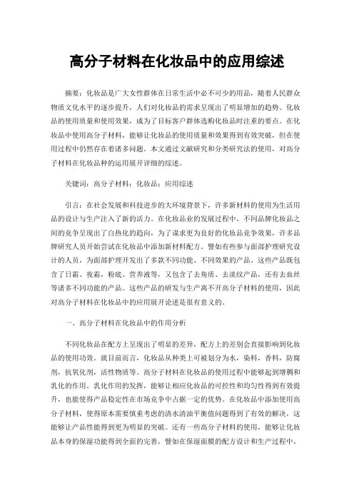高分子材料在化妆品中的应用综述