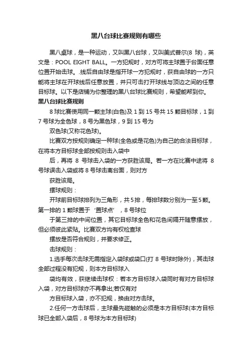 黑八台球比赛规则有哪些