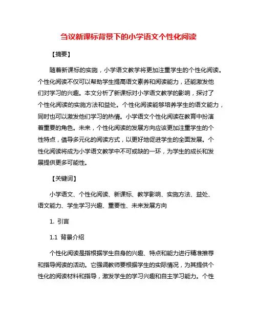 刍议新课标背景下的小学语文个性化阅读