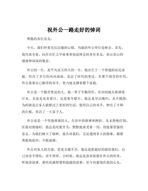 祝外公一路走好的悼词