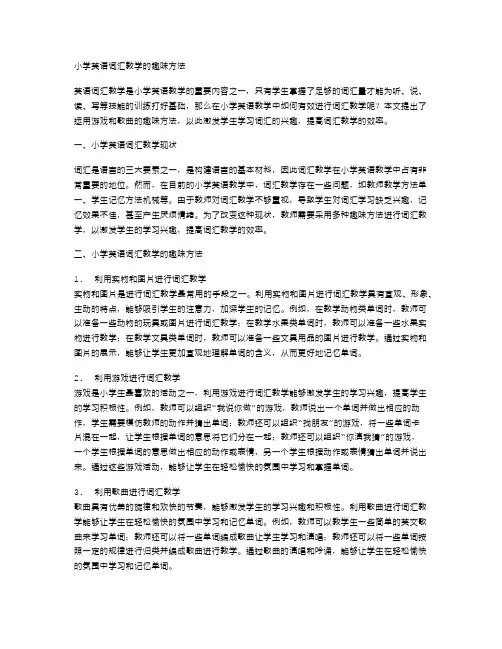 小学英语词汇教学的趣味方法