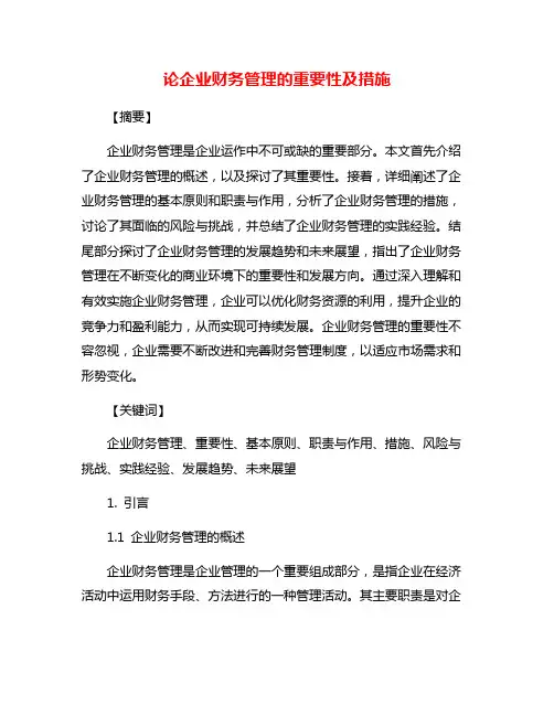 论企业财务管理的重要性及措施