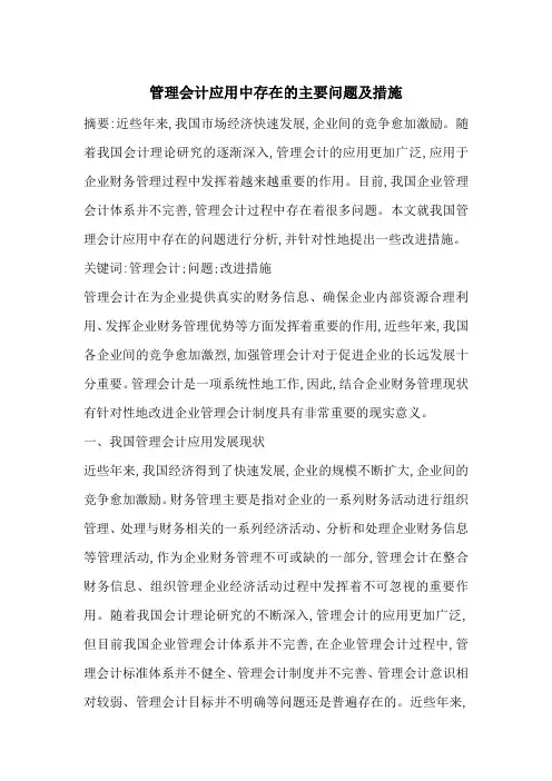 管理会计应用中存在的主要问题及措施-最新范文