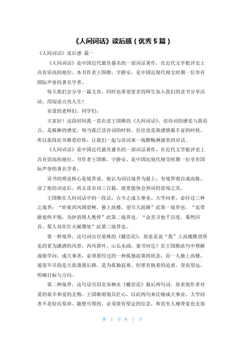 《人间词话》读后感(优秀5篇)