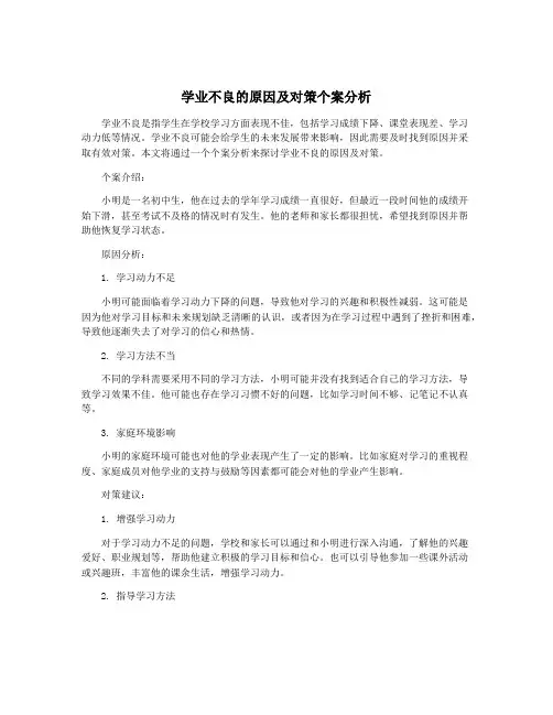 学业不良的原因及对策个案分析
