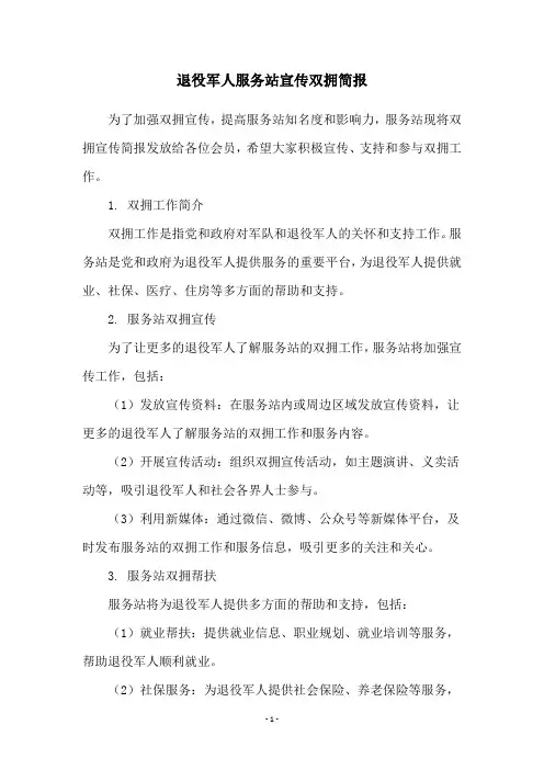 退役军人服务站宣传双拥简报