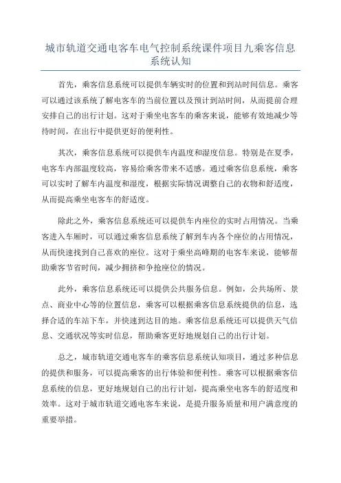 城市轨道交通电客车电气控制系统课件项目九乘客信息系统认知