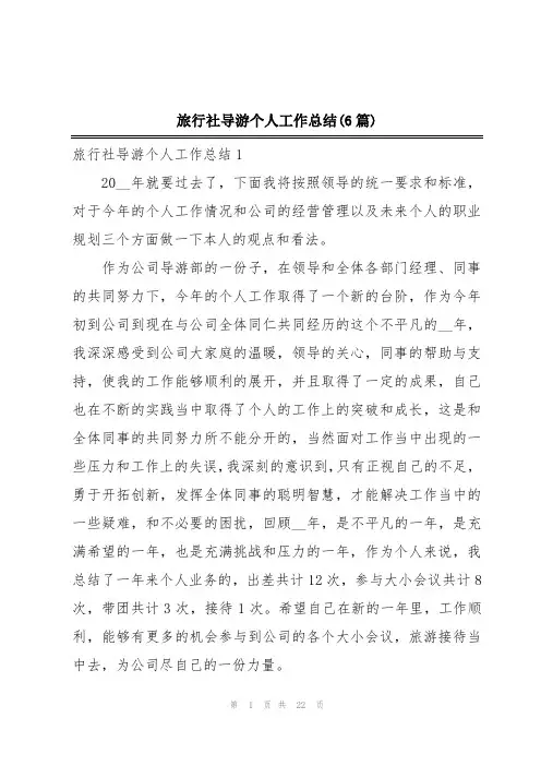 旅行社导游个人工作总结(6篇)