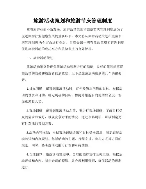 旅游活动策划和旅游节庆管理制度