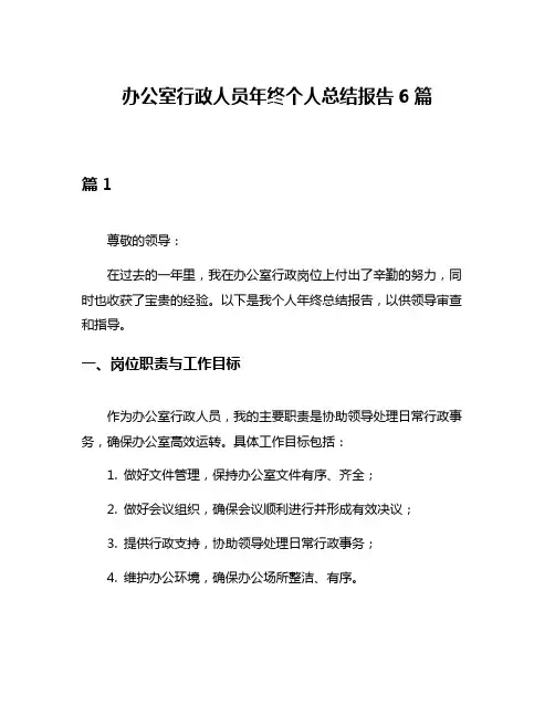 办公室行政人员年终个人总结报告6篇