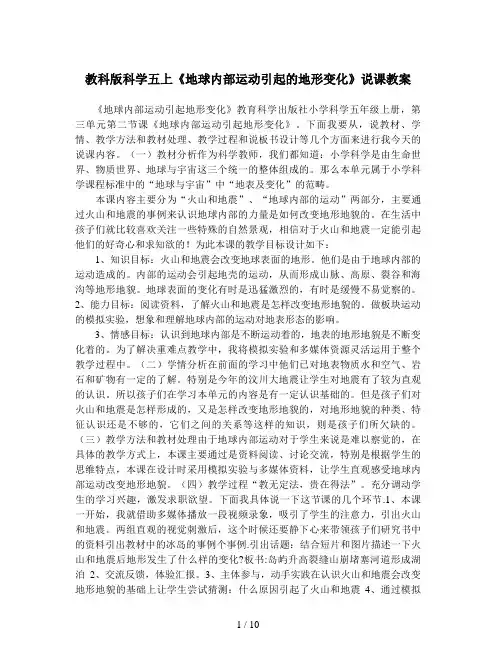 教科版科学五上《地球内部运动引起的地形变化》说课教案