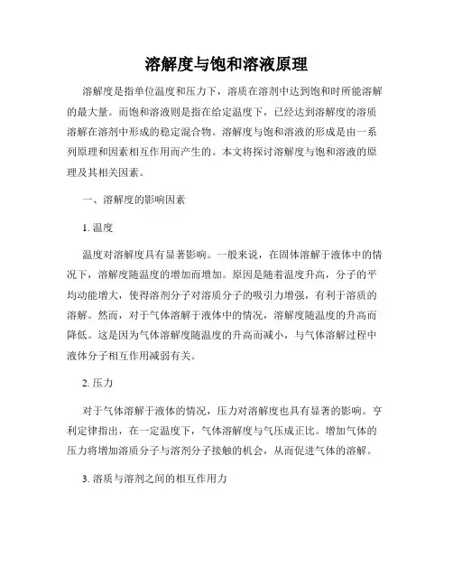 溶解度与饱和溶液原理