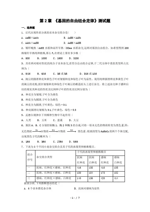《基因的自由组合定律》测试题