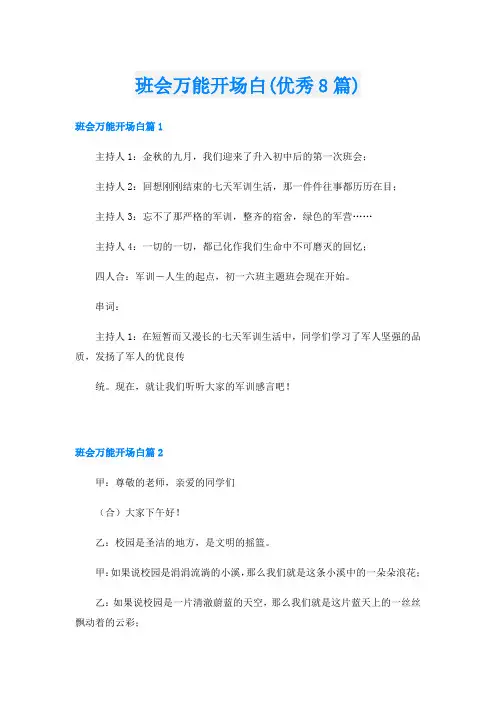 班会万能开场白(优秀8篇)