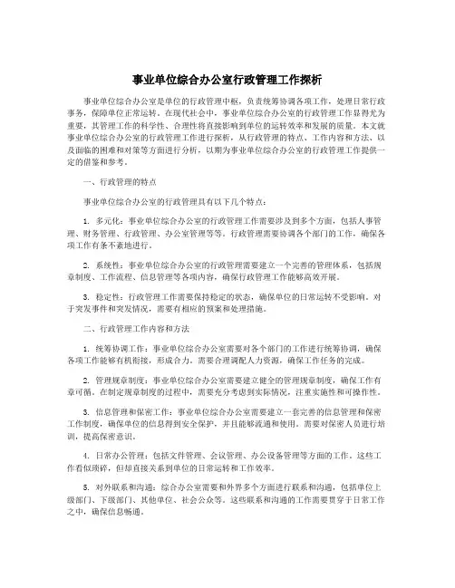 事业单位综合办公室行政管理工作探析
