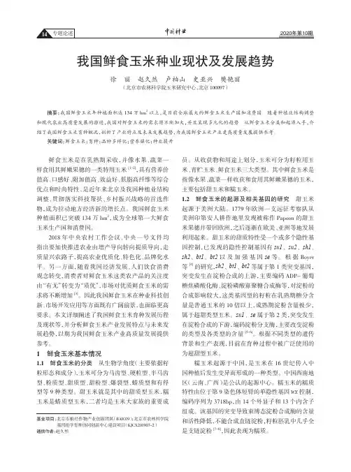 我国鲜食玉米种业现状及发展趋势