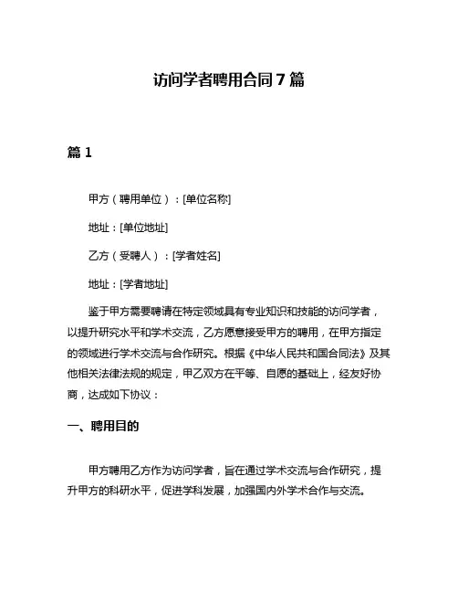 访问学者聘用合同7篇