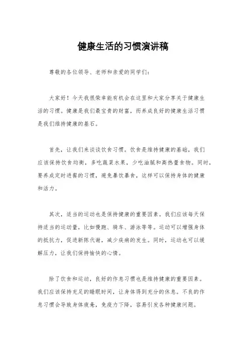 健康生活的习惯演讲稿