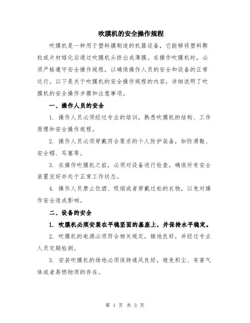 吹膜机的安全操作规程
